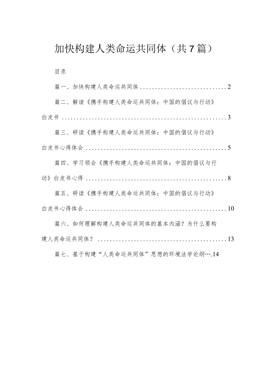 2023加快构建人类命运共同体【七篇精选】供参考.docx_第1页