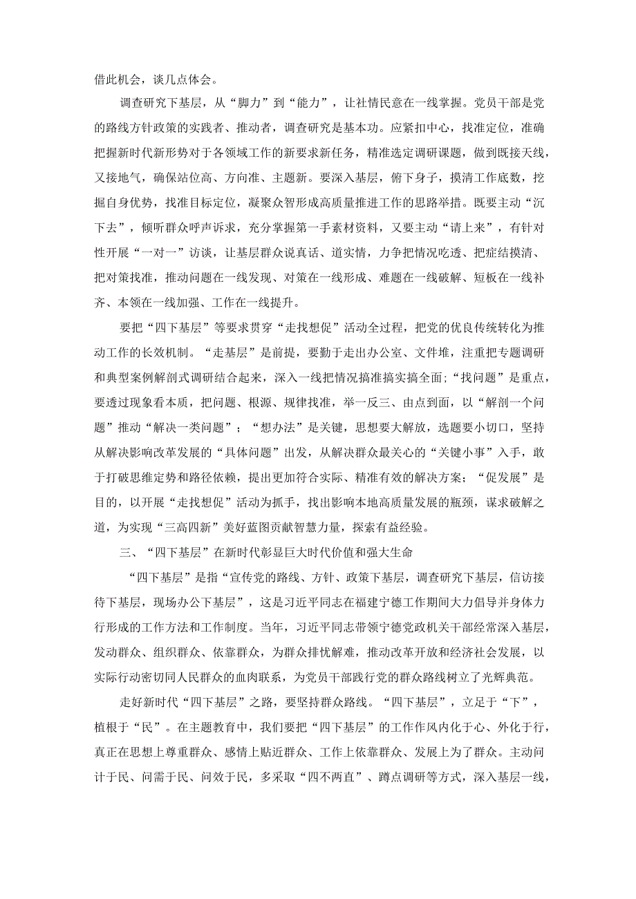 第二批主题教“四下基层”学习心得交流发言.docx_第2页