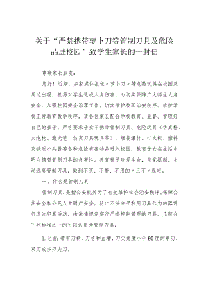 关于“严禁携带萝卜刀等管制刀具及危险品进校园”致学生家长的一封信.docx