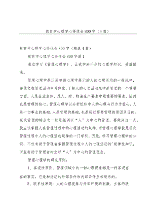 教育学心理学心得体会800字（4篇）.docx