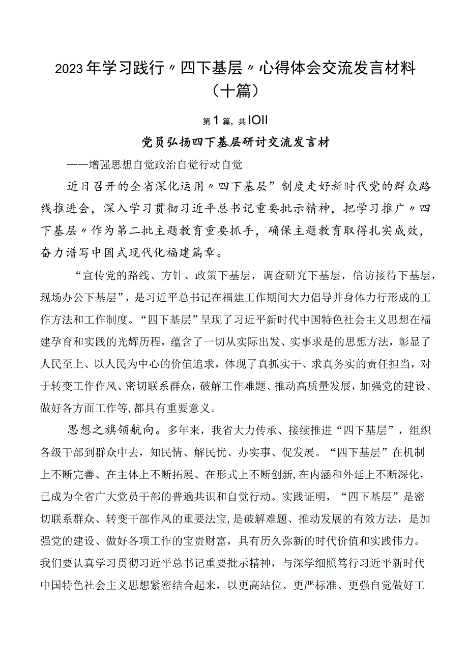 2023年学习践行“四下基层”心得体会交流发言材料（十篇）.docx_第1页