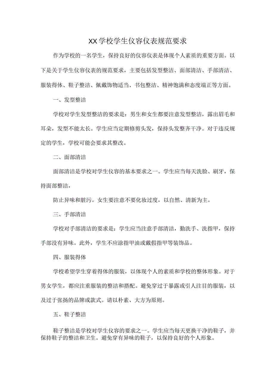 XX学校学生仪容仪表规范要求.docx_第1页