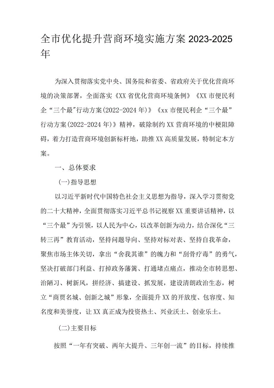 全市优化提升营商环境实施方案2023-2025年.docx_第1页