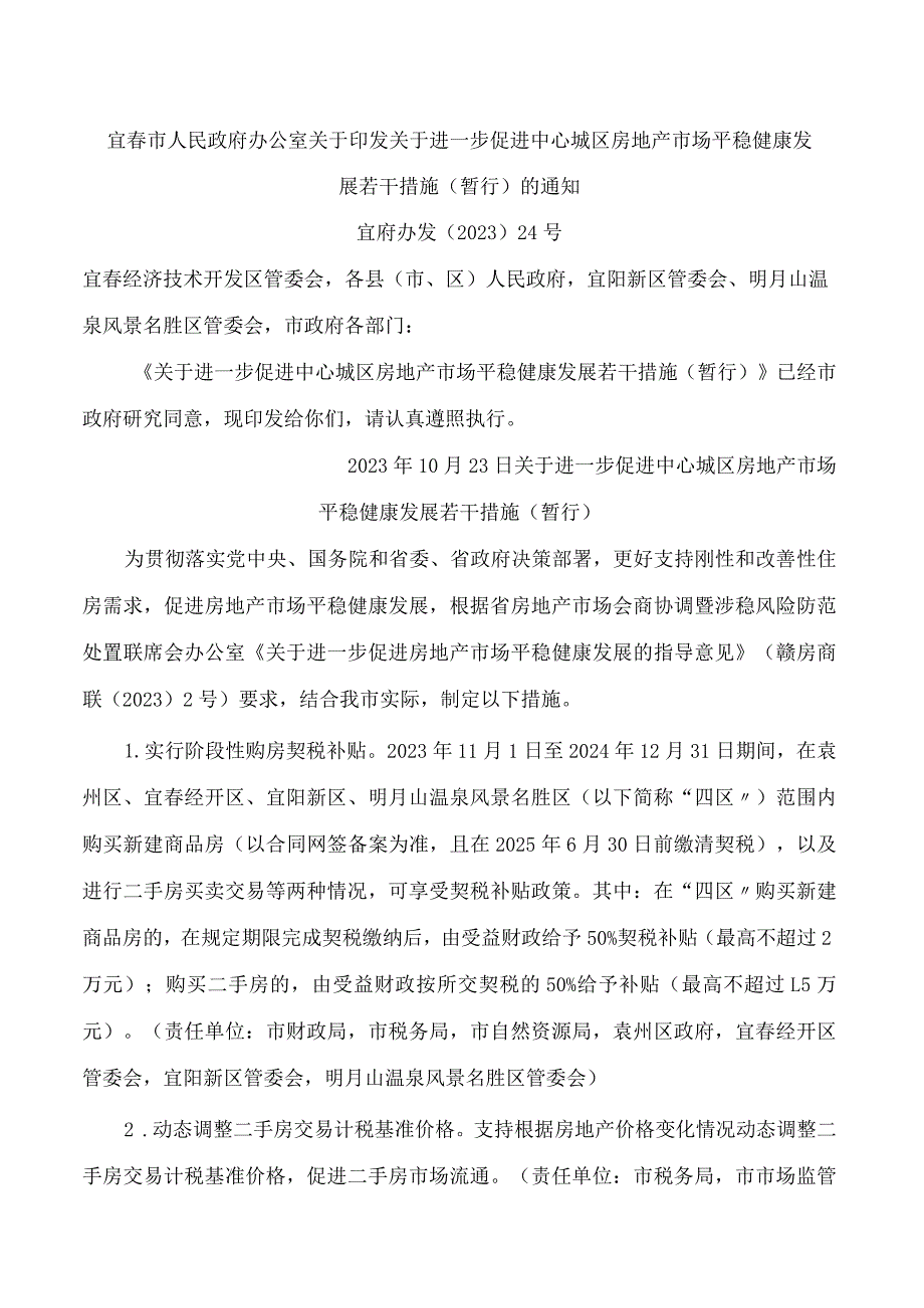 宜春市人民政府办公室关于印发关于进一步促进中心城区房地产市场平稳健康发展若干措施(暂行)的通知.docx_第1页