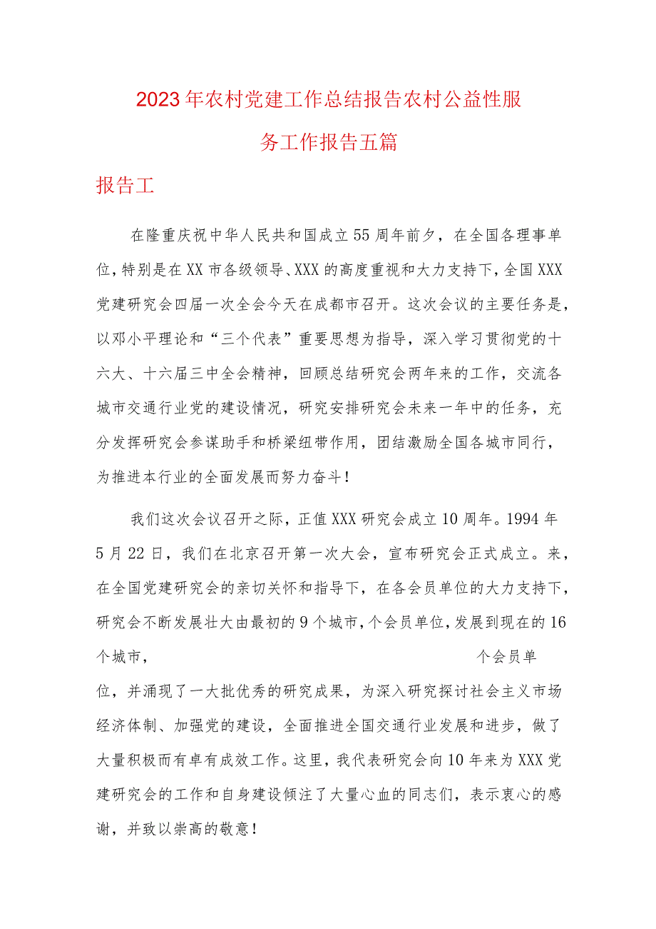 2023年农村党建工作总结报告农村公益性服务工作报告五篇.docx_第1页