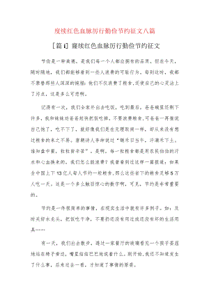 赓续红色血脉厉行勤俭节约征文八篇.docx