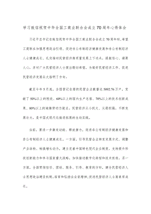 学习致信祝贺中华全国工商业联合会成立70周年心得体会.docx