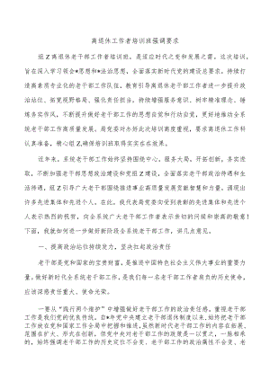 离退休工作者培训班强调要求.docx