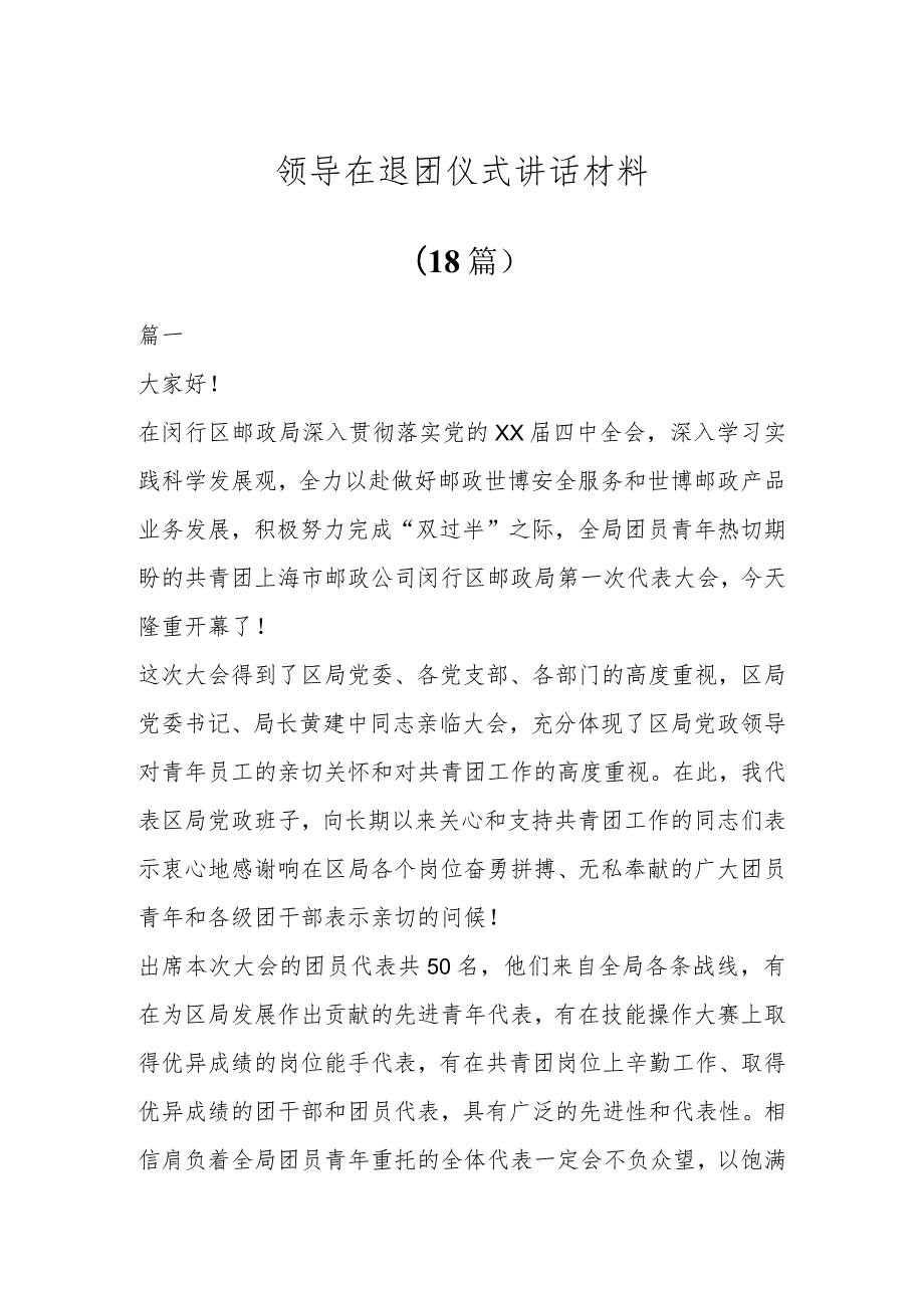 领导在退团仪式讲话材料(18篇).docx_第1页