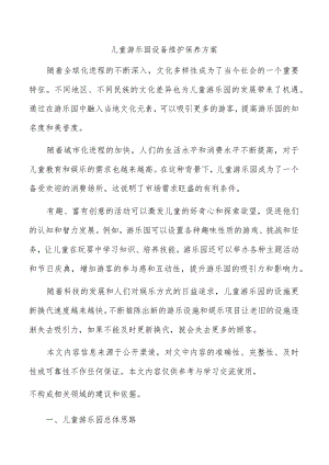 儿童游乐园设备维护保养方案.docx