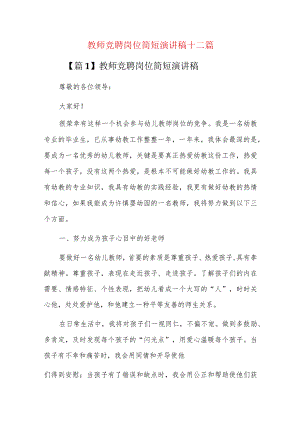 教师竞聘岗位简短演讲稿十二篇.docx