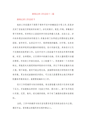 新闻记者工作总结十二篇.docx