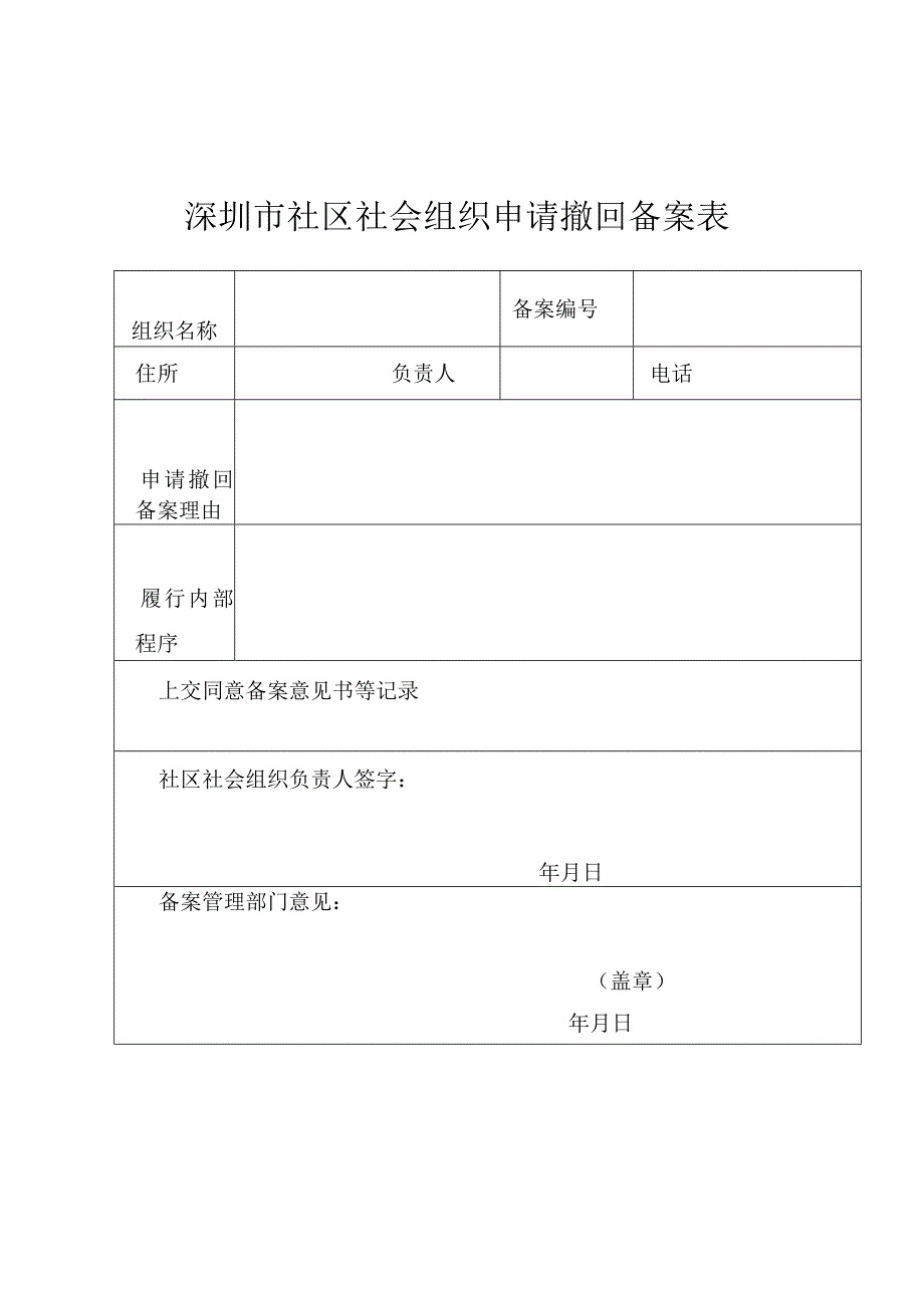 深圳市社区社会组织申请撤回备案表.docx_第1页