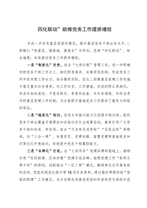 “四化联动”助推党务工作提质增效.docx