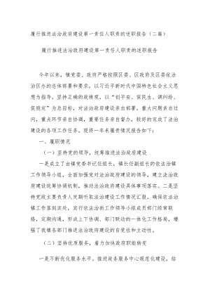 履行推进法治政府建设第一责任人职责的述职报告(二篇).docx