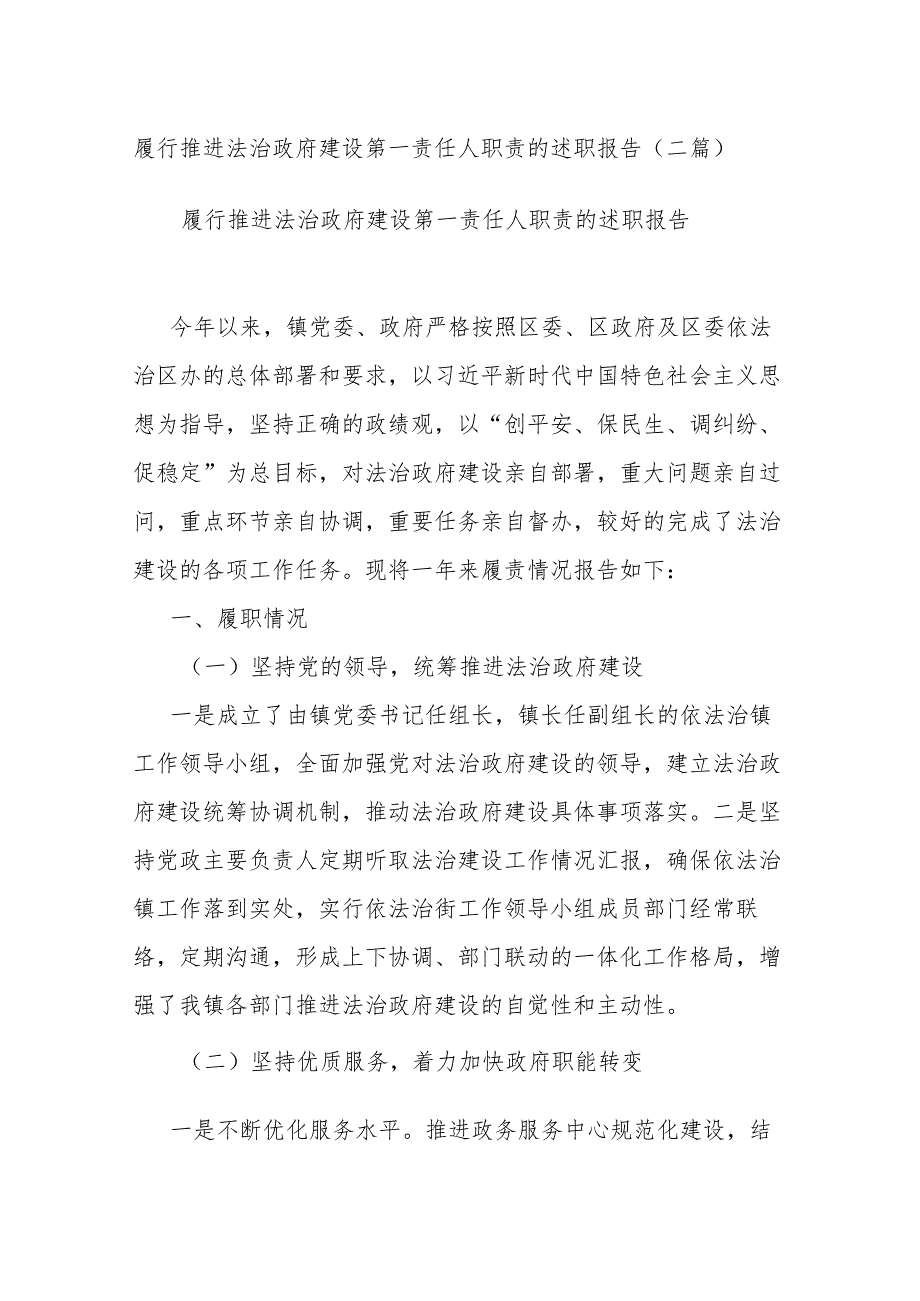 履行推进法治政府建设第一责任人职责的述职报告(二篇).docx_第1页