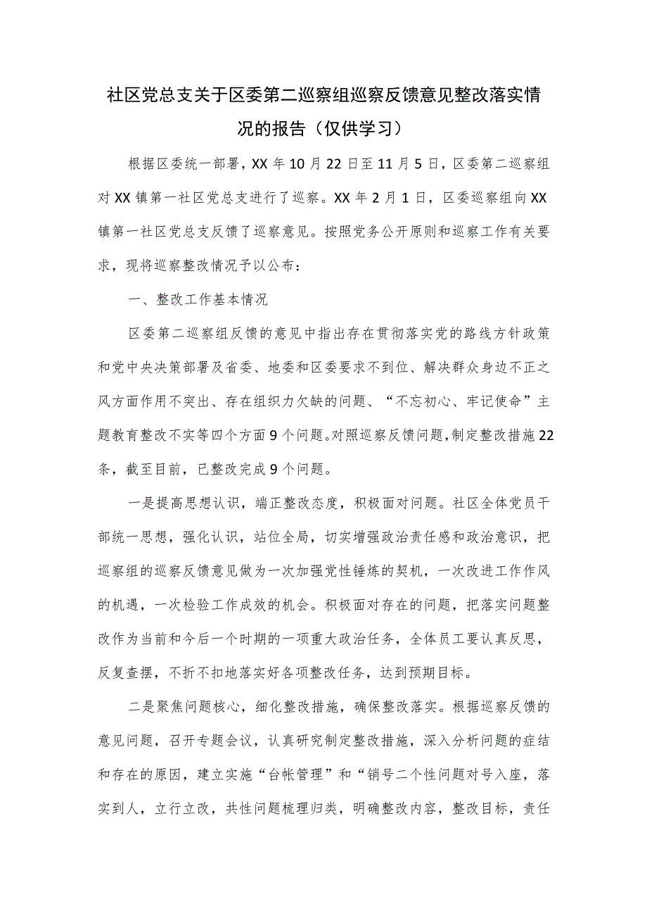 社区党总支关于区委第二巡察组巡察反馈意见整改落实情况的报告.docx_第1页