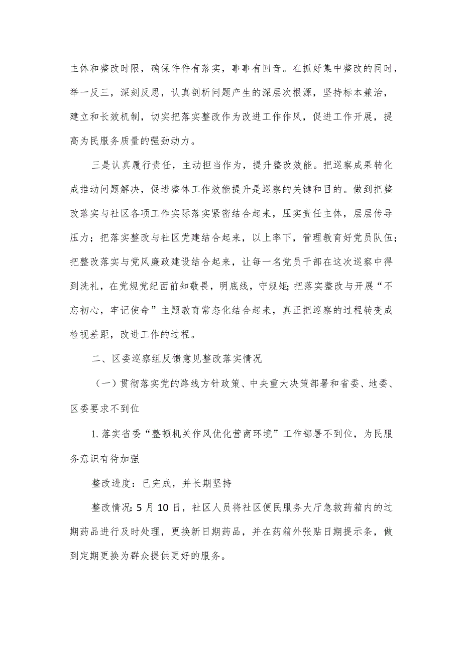 社区党总支关于区委第二巡察组巡察反馈意见整改落实情况的报告.docx_第2页