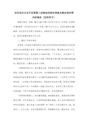 社区党总支关于区委第二巡察组巡察反馈意见整改落实情况的报告.docx