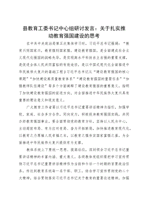 县教育工委书记中心组研讨发言：关于扎实推动教育强国建设的思考.docx