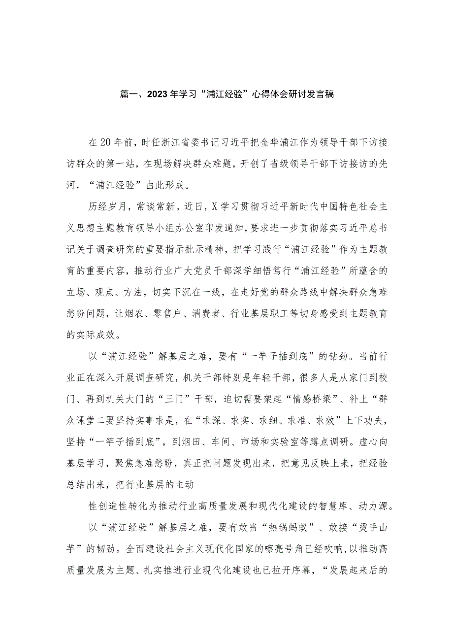 2023年学习“浦江经验”心得体会研讨发言稿16篇供参考.docx_第3页