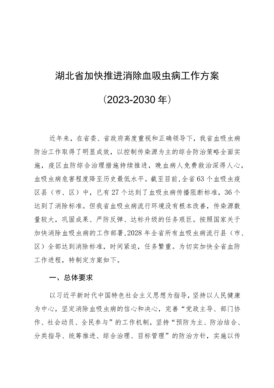 湖北省加快推进消除血吸虫病工作方案2023-2030年.docx_第1页