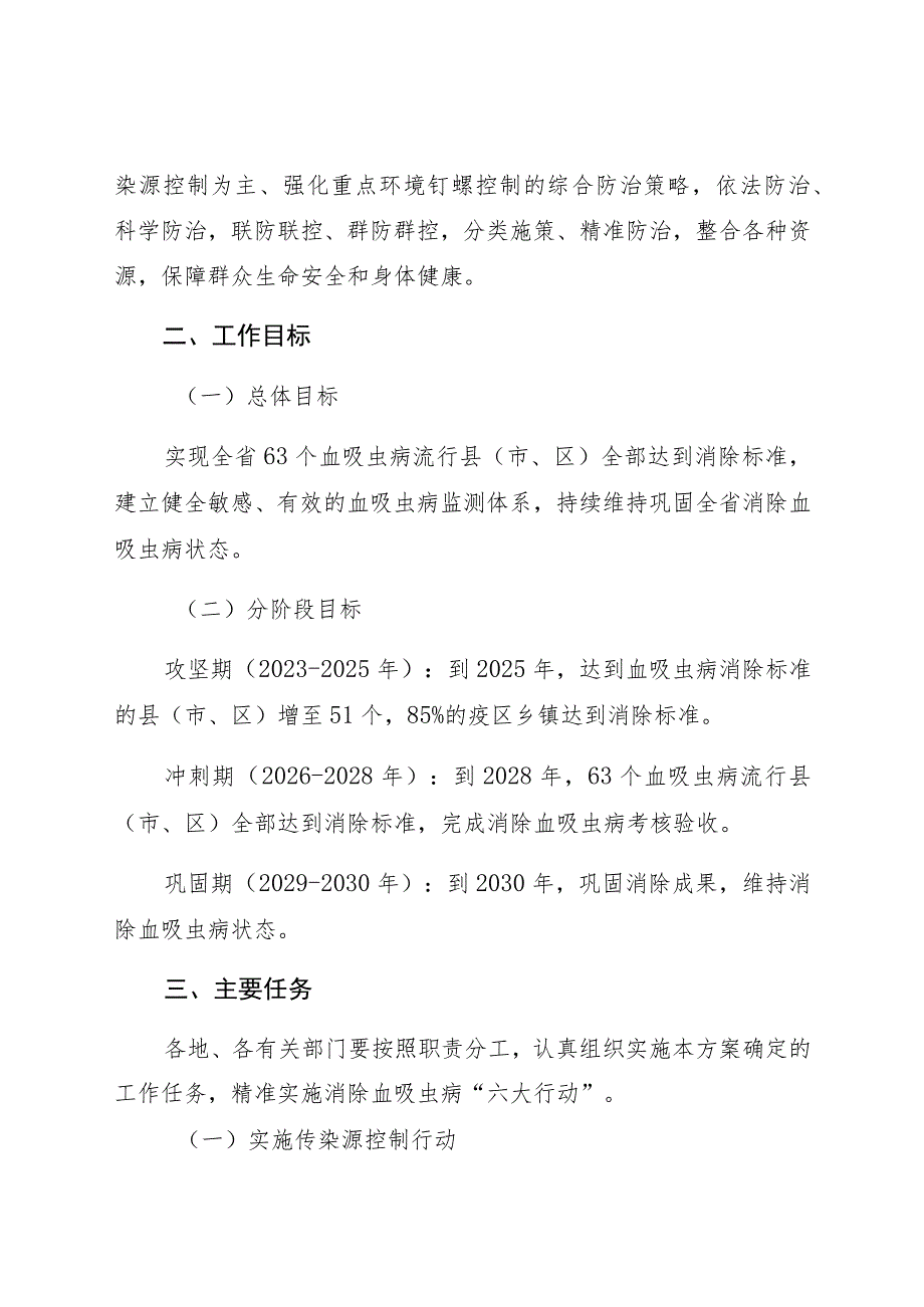 湖北省加快推进消除血吸虫病工作方案2023-2030年.docx_第2页