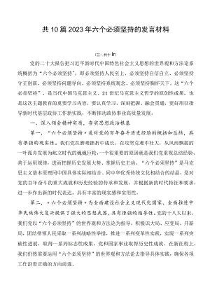 共10篇2023年六个必须坚持的发言材料.docx