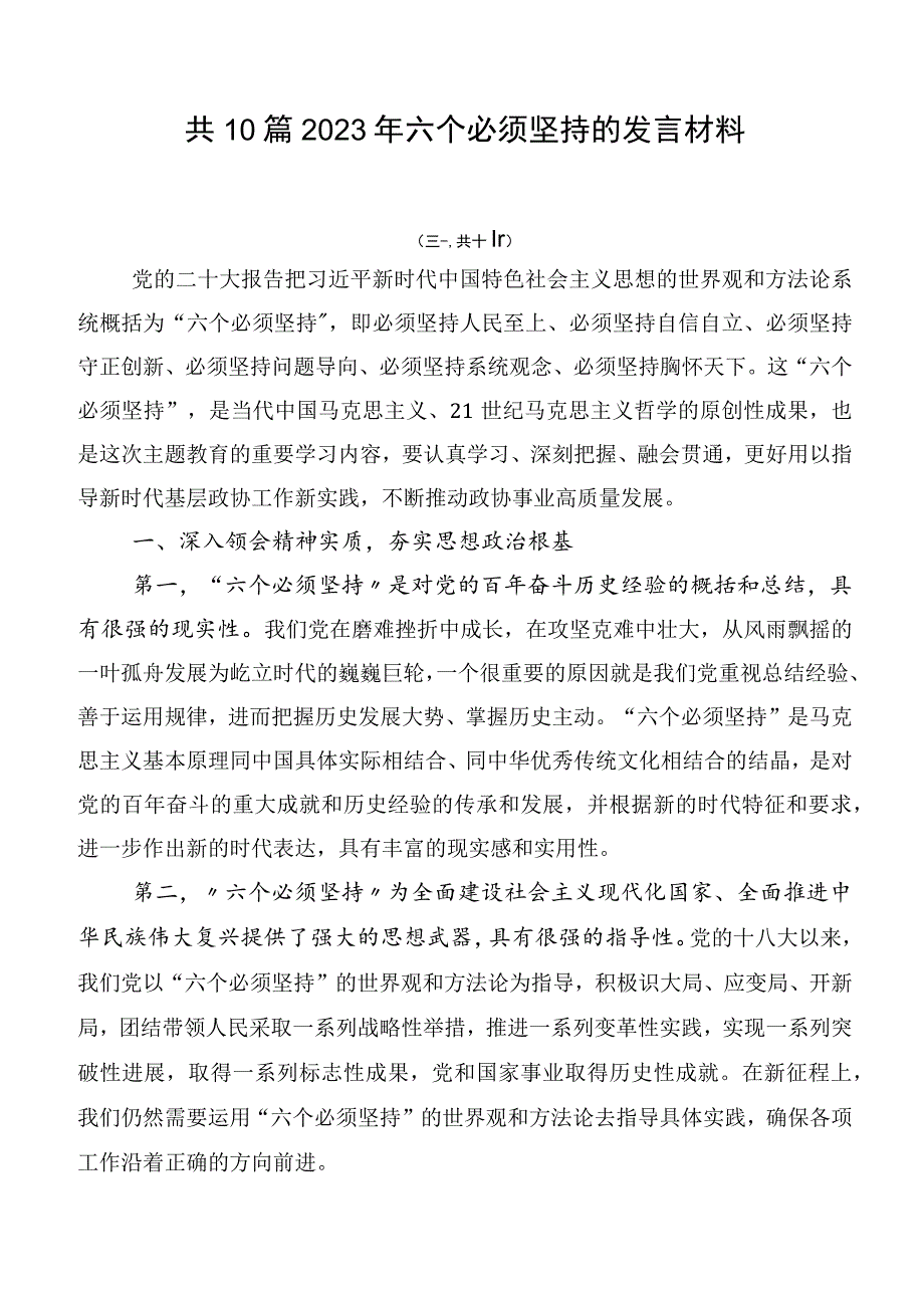 共10篇2023年六个必须坚持的发言材料.docx_第1页