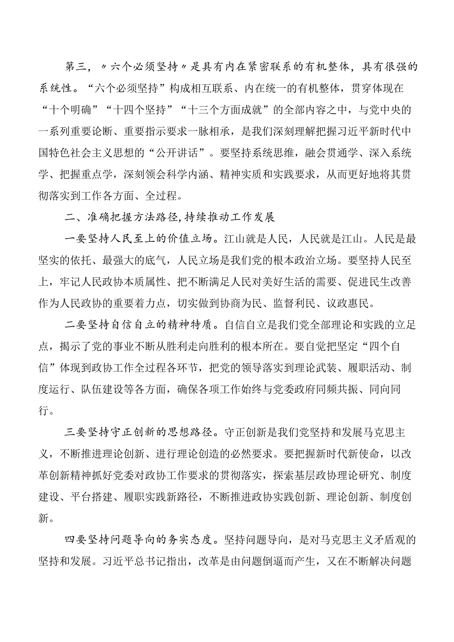 共10篇2023年六个必须坚持的发言材料.docx_第2页