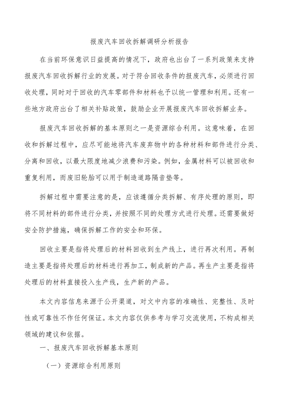 报废汽车回收拆解调研分析报告.docx_第1页