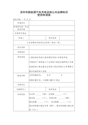 深圳市新能源汽车充电设施公共品牌标识使用申请表.docx