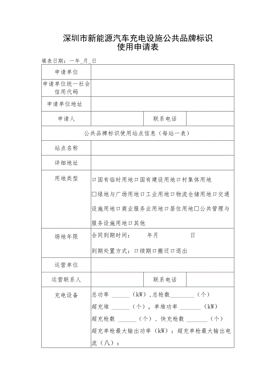 深圳市新能源汽车充电设施公共品牌标识使用申请表.docx_第1页