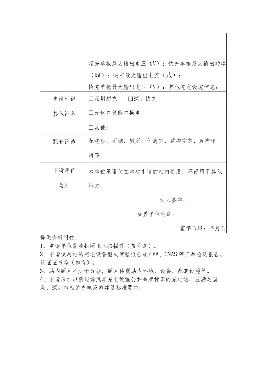 深圳市新能源汽车充电设施公共品牌标识使用申请表.docx_第2页