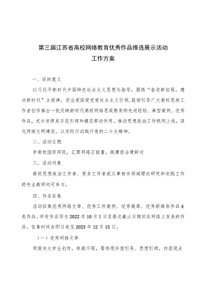 第三届江苏省高校网络教育优秀作品推选展示活动工作方案.docx