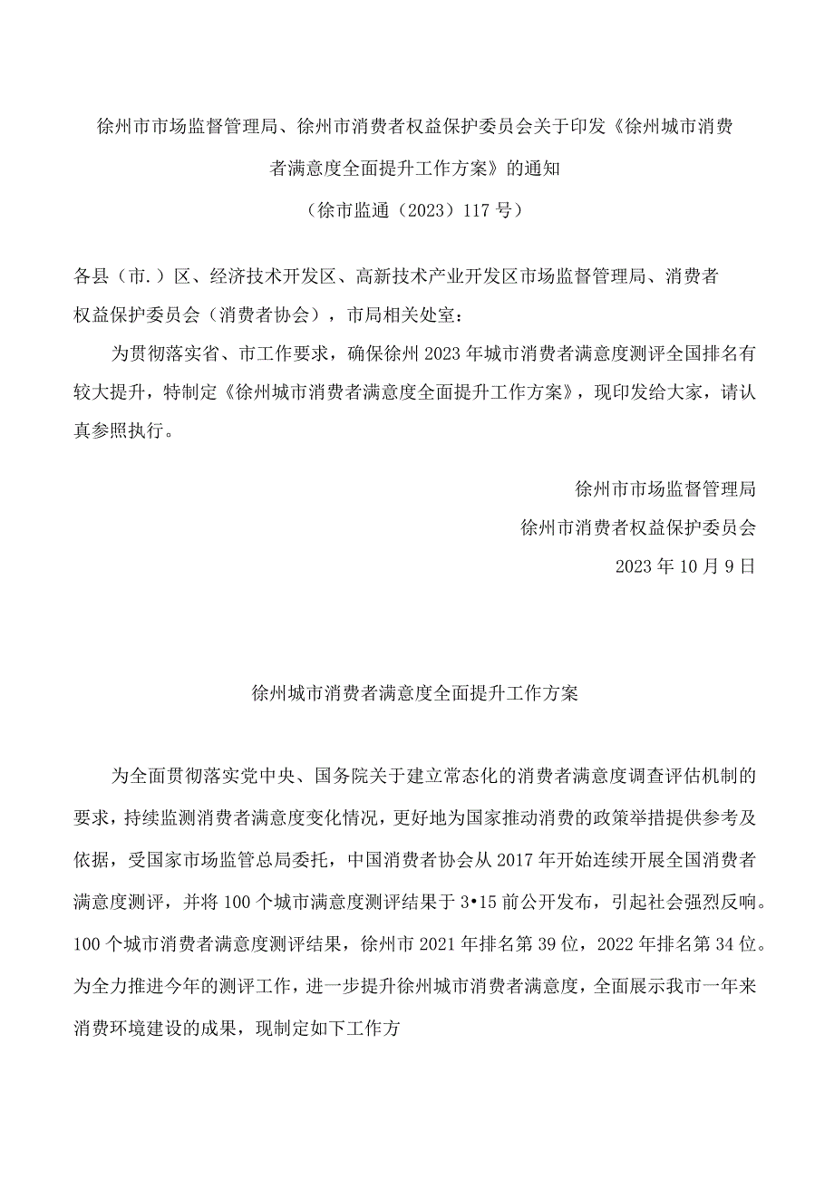 徐州市市场监督管理局、徐州市消费者权益保护委员会关于印发《徐州城市消费者满意度全面提升工作方案》的通知.docx_第1页