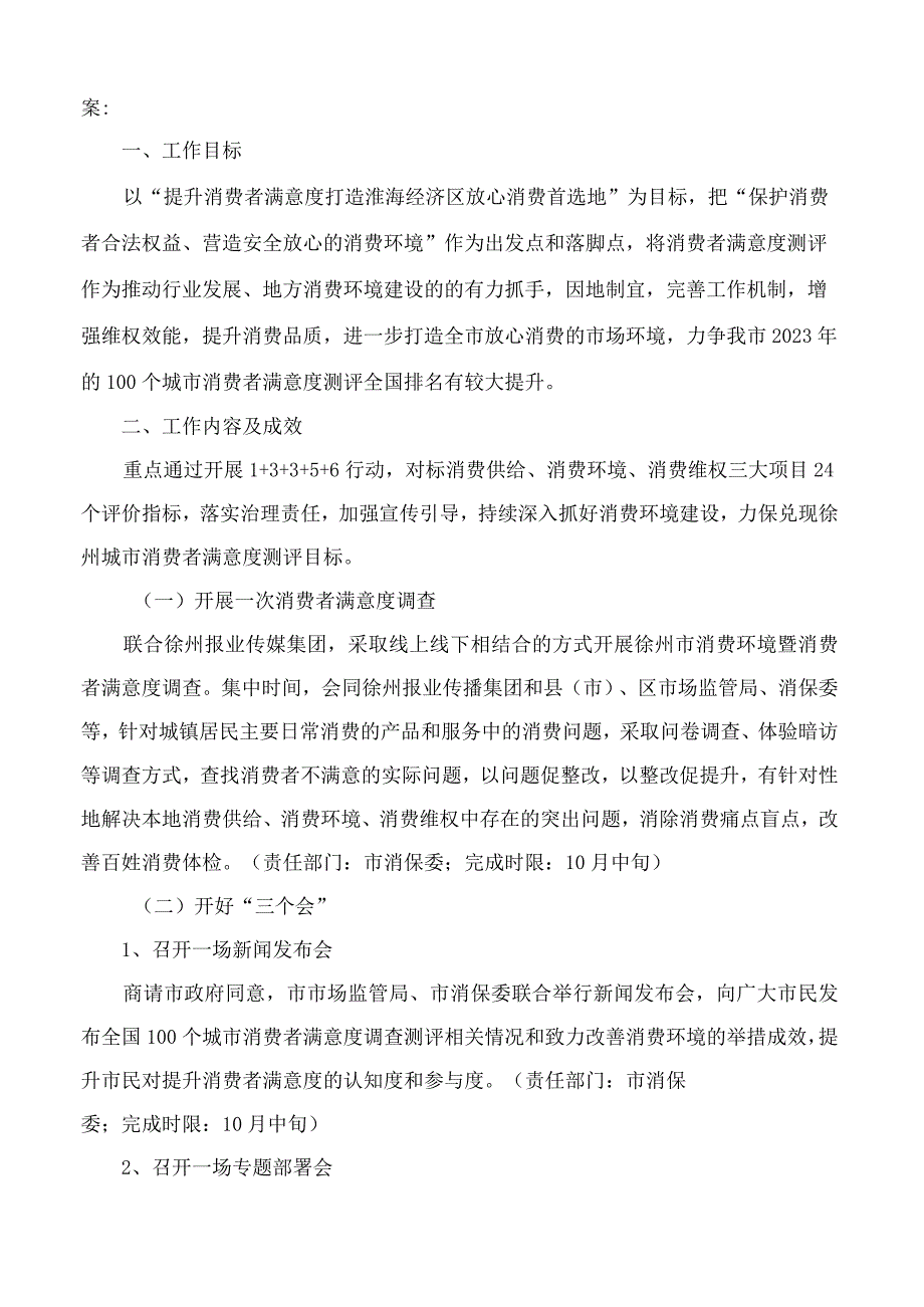 徐州市市场监督管理局、徐州市消费者权益保护委员会关于印发《徐州城市消费者满意度全面提升工作方案》的通知.docx_第2页