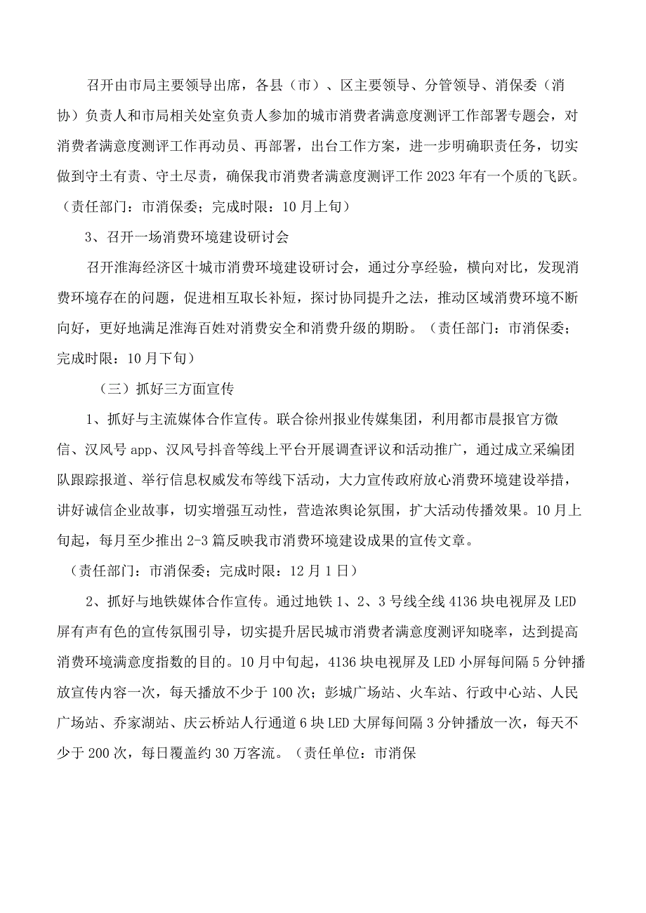 徐州市市场监督管理局、徐州市消费者权益保护委员会关于印发《徐州城市消费者满意度全面提升工作方案》的通知.docx_第3页