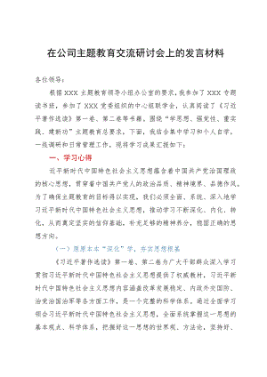 在公司主题教育交流研讨会上的发言材料.docx