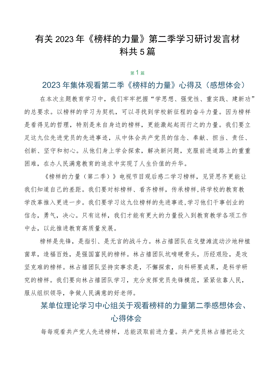 有关2023年《榜样的力量》第二季学习研讨发言材料共5篇.docx_第1页