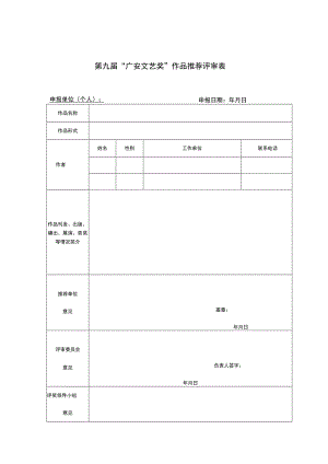 第九届“广安文艺奖”作品推荐评审表.docx