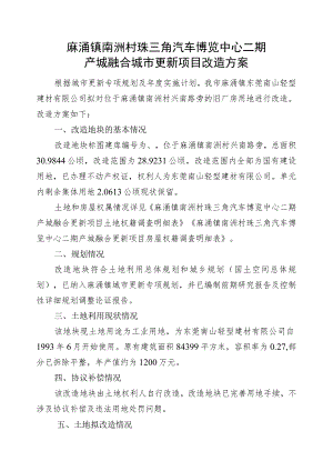 麻涌镇南洲村珠三角汽车博览中心二期产城融合城市更新项目改造方案.docx