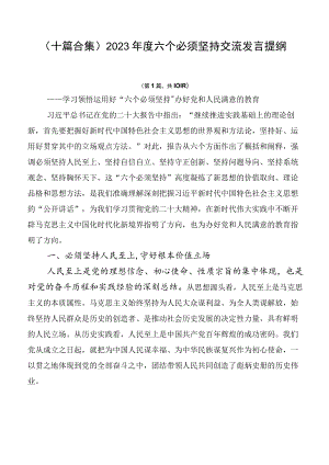 （十篇合集）2023年度六个必须坚持交流发言提纲.docx