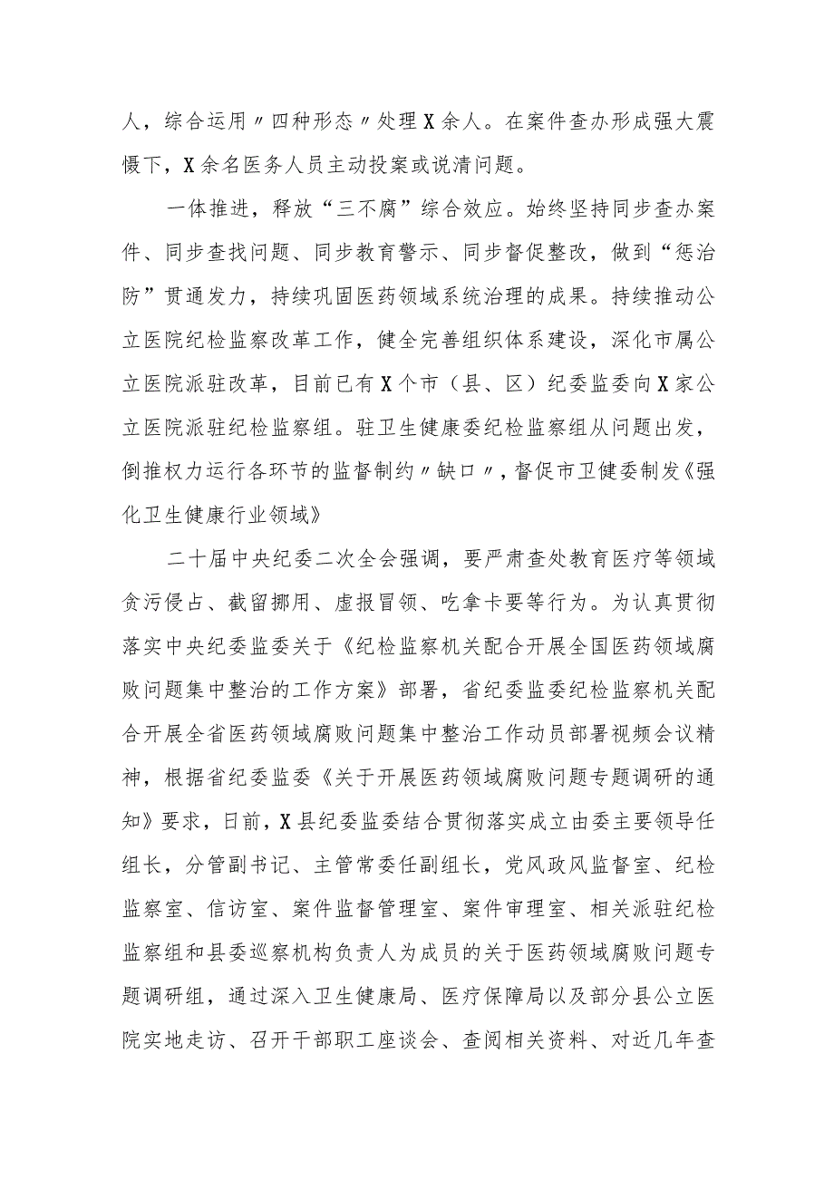 某市纪检监察机关医药领域专项整治典型经验总结材料.docx_第2页