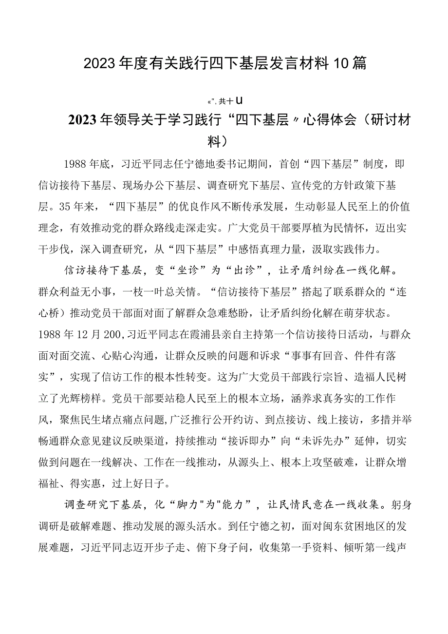 2023年度有关践行四下基层发言材料10篇.docx_第1页