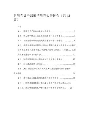 医院党员干部廉洁教育心得体会最新版12篇合辑.docx