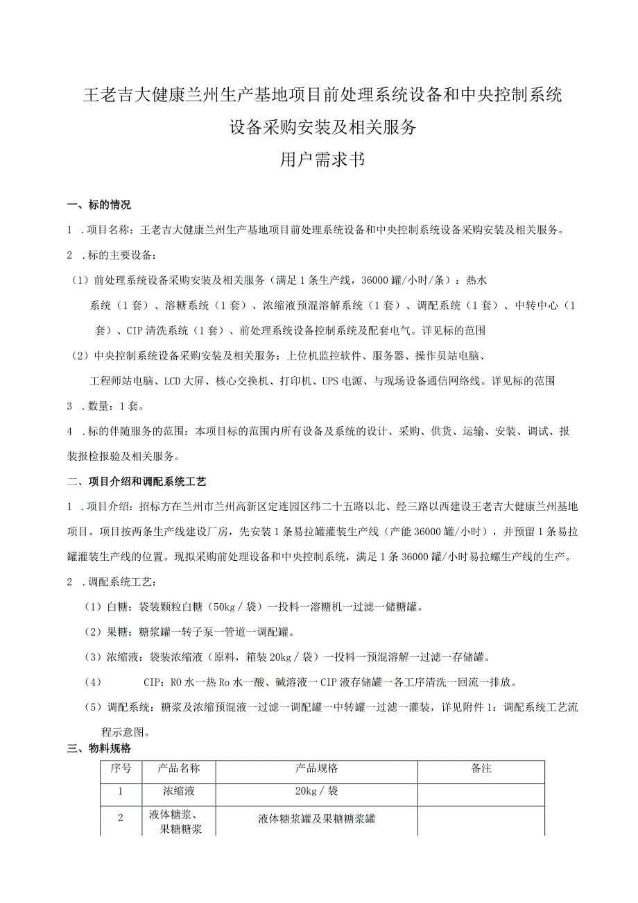 王老吉大健康兰州生产基地项目前处理系统设备和中央控制系统设备采购安装及相关服务用户需求书.docx_第1页