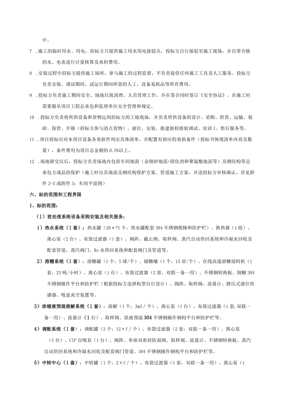 王老吉大健康兰州生产基地项目前处理系统设备和中央控制系统设备采购安装及相关服务用户需求书.docx_第3页