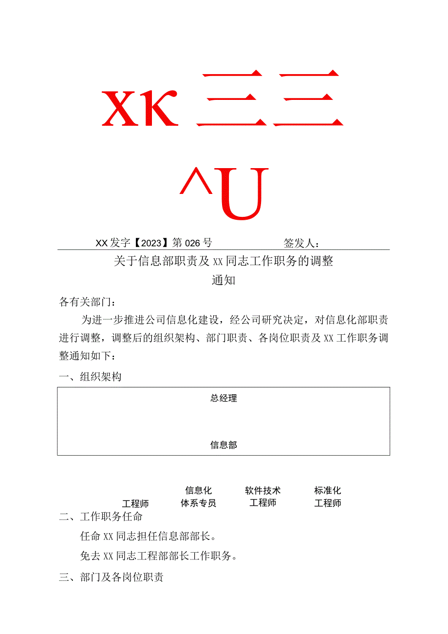 关于某同志工作职务调整的通知.docx_第1页