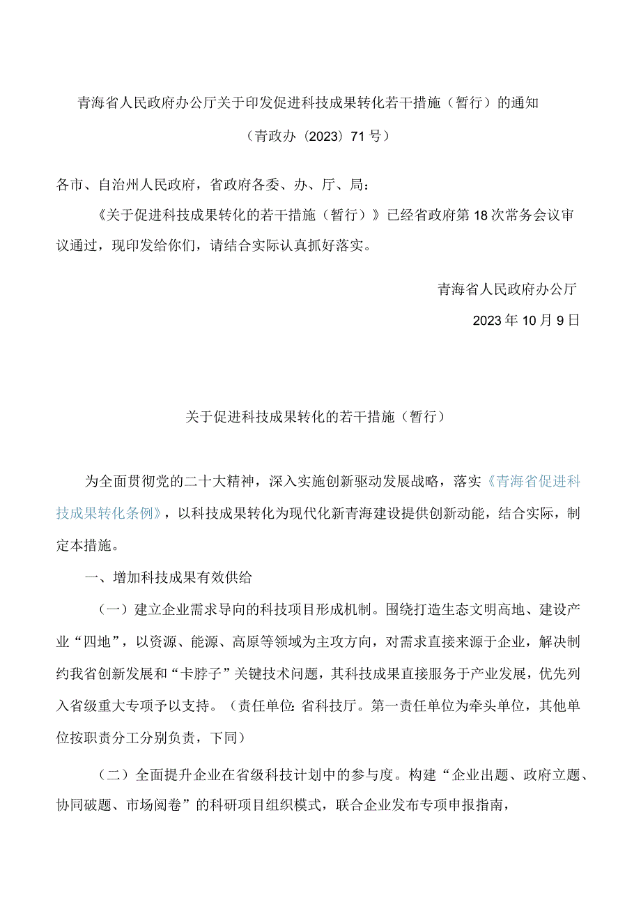 青海省人民政府办公厅关于印发促进科技成果转化若干措施(暂行)的通知.docx_第1页